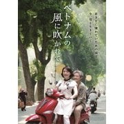 ベトナムの風に吹かれて
