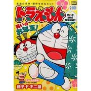 ドラえもん 早い者勝ち!爆笑福袋!!編（My First Big） [ムックその他]