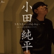うたうたい～Only Way～ C/W ちっぽけな男のヒトリゴト