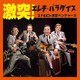 エド山口&東京ベンチャーズ／激突!エレキ・パラダイス