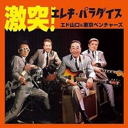 エド山口&東京ベンチャーズ／激突!エレキ・パラダイス