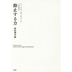 抑止する力―政治神学論 [単行本]