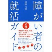 障がい者の就活ガイド [単行本]