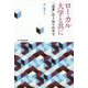 ローカル大学と共に―「改革」のうねりの中で [単行本]
