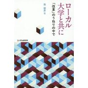 ローカル大学と共に―「改革」のうねりの中で [単行本]