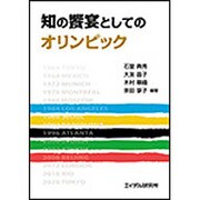 知の饗宴としてのオリンピック [単行本]