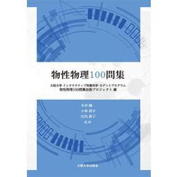 物性物理100問集 [単行本]