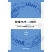 物性物理100問集 [単行本]