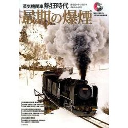 蒸気機関車熱狂時代 最期の爆煙 [ムックその他]