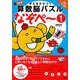 考える力がつく算数脳パズルなぞペー1 改訂版（なぞぺーシリーズ） [単行本]