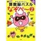改訂版 考える力がつく算数脳パズルなぞぺー2 [単行本]