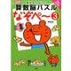 改訂版 考える力がつく算数脳パズルなぞぺー3 [単行本]