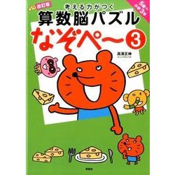 改訂版 考える力がつく算数脳パズルなぞぺー3 [単行本]