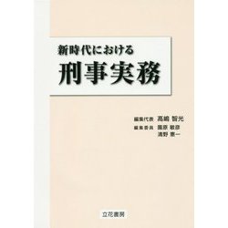 【中古】 新時代における刑事実務/立花書房/高嶋智光 ヨドバシ.com - 新時代における刑事実務 [単行本] 通販【全品