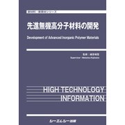 先進無機高分子材料の開発（新材料・新素材シリーズ） [単行本]