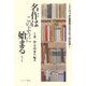 名作はこのように始まる〈1〉(ミネルヴァ評論叢書・文学の在り処) [全集叢書]