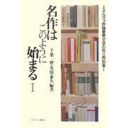 名作はこのように始まる〈1〉(ミネルヴァ評論叢書・文学の在り処) [全集叢書]