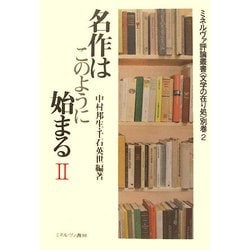 名作はこのように始まる〈2〉(ミネルヴァ評論叢書・文学の在り処) [全集叢書]