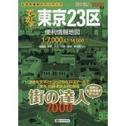 でっか字東京23区便利情報地図 3版 (街の達人7000) [全集叢書]