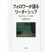 フォロワーが語るリーダーシップ―認められるリーダーの研究 [単行本]