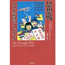 思想戦 大日本帝国のプロパガンダ 思想戦 大日本帝国のプロパガンダ | バラク・クシュナー, 井形