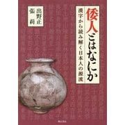 倭人とはなにか―漢字から読み解く日本人の源流 [単行本]