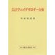 会計学のイデオロギー分析 [単行本]