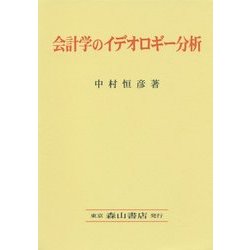 会計学のイデオロギー分析 [単行本]