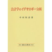 会計学のイデオロギー分析 [単行本]