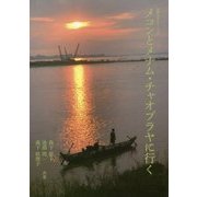 メコンとメナム・チャオプラヤに行く(世界の川シリーズ〈8〉) [単行本]