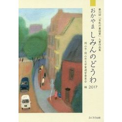 おかやましみんのどうわ〈2017〉第32回「市民の童話賞」入賞作品集 [単行本]