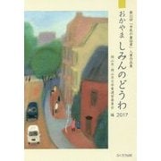 おかやましみんのどうわ〈2017〉第32回「市民の童話賞」入賞作品集 [単行本]
