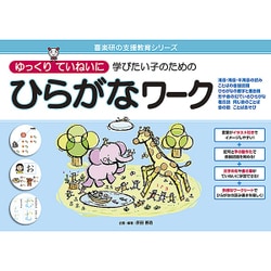 ヨドバシ Com ゆっくりていねいに学びたい子のためのひらがなワーク 清音 濁音 半濁音の読みことばの音韻認識ひらがなの書字と書き順形や音の似ているひ 喜楽研の支援教育シリーズ 単行本 通販 全品無料配達