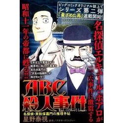 ヨドバシ Com Abc殺人事件 名探偵 英玖保嘉門の推理手帖 My First Big Special ムックその他 通販 全品無料配達