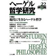 ヘーゲル哲学研究 vol.22(2016) [単行本]