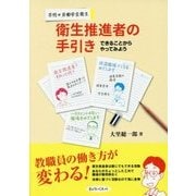 学校の労働安全衛生 衛生推進者の手引き―できることからやってみよう [単行本]