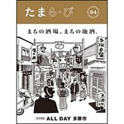 たまら・びＮＯ,94特集　まちの酒場、まちの地酒。<No.94> [単行本]