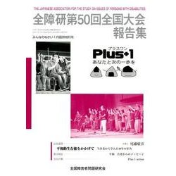 全障研第50回全国大会報告集 [単行本]