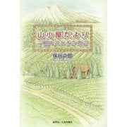 山小屋だより―軽井沢とその周辺 [単行本]