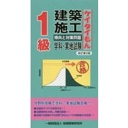 1級建築施工 傾向と対策問題(ケイタイもん) 改訂第2版 [単行本]