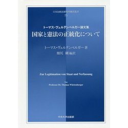 国家と憲法の正統化について―トーマス・ヴュルテンベルガー論文集(日本比較法研究所翻訳叢書) [全集叢書]