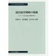 現代経営戦略の軌跡―グローバル化の進展と戦略的対応(中央大学経済研究所研究叢書) [単行本]
