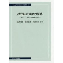 現代経営戦略の軌跡―グローバル化の進展と戦略的対応(中央大学経済研究所研究叢書) [単行本]