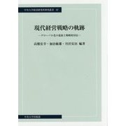 現代経営戦略の軌跡―グローバル化の進展と戦略的対応(中央大学経済研究所研究叢書) [単行本]