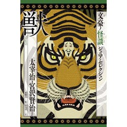 文豪ノ怪談 ジュニア・セレクション 獣 [全集叢書]