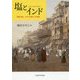 塩とインド―市場・商人・イギリス東インド会社 [単行本]