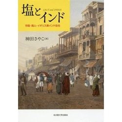 塩とインド―市場・商人・イギリス東インド会社 [単行本]