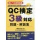 新レベル表対応版 QC検定3級対応問題・解説集 第2版 (品質管理検定試験受検対策シリーズ〈3〉) [単行本]