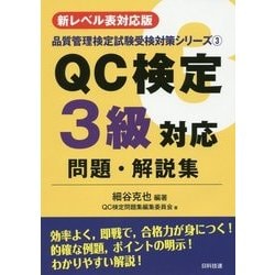 新レベル表対応版 QC検定3級対応問題・解説集 第2版 (品質管理検定試験受検対策シリーズ〈3〉) [単行本]