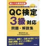 新レベル表対応版 QC検定3級対応問題・解説集 第2版 (品質管理検定試験受検対策シリーズ〈3〉) [単行本]